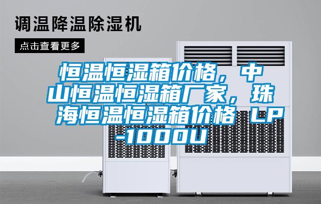 恒溫恒濕箱價格，中山恒溫恒濕箱廠家，珠海恒溫恒濕箱價格 LP-1000U
