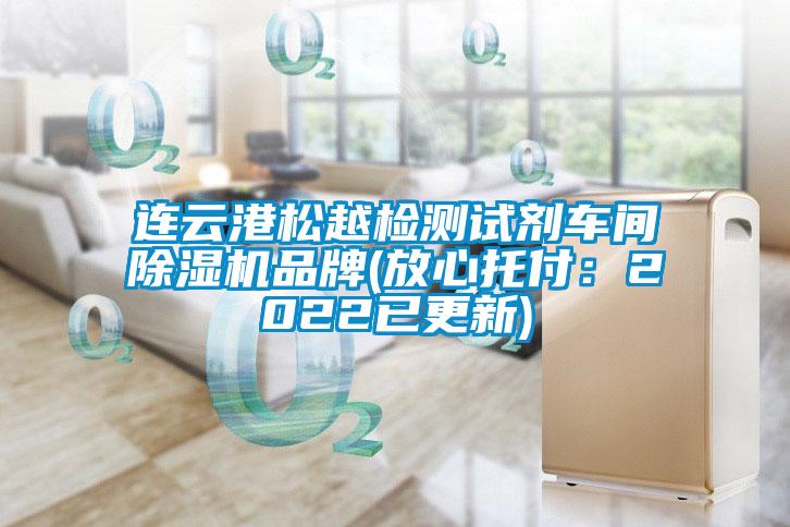連云港松越檢測試劑車間除濕機(jī)品牌(放心托付：2022已更新)