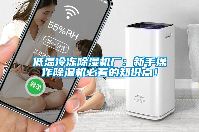 低溫冷凍除濕機(jī)廠：新手操作除濕機(jī)必看的知識點(diǎn)！