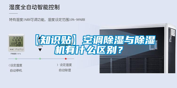 【知識貼】空調(diào)除濕與除濕機(jī)有什么區(qū)別？