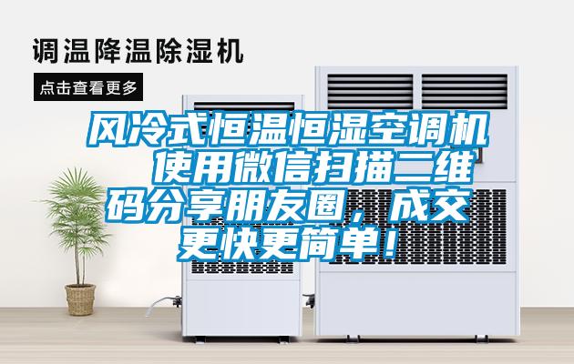 風冷式恒溫恒濕空調機  使用微信掃描二維碼分享朋友圈，成交更快更簡單！