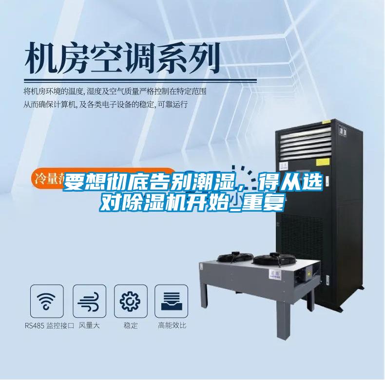 要想徹底告別潮濕，得從選對(duì)除濕機(jī)開始_重復(fù)
