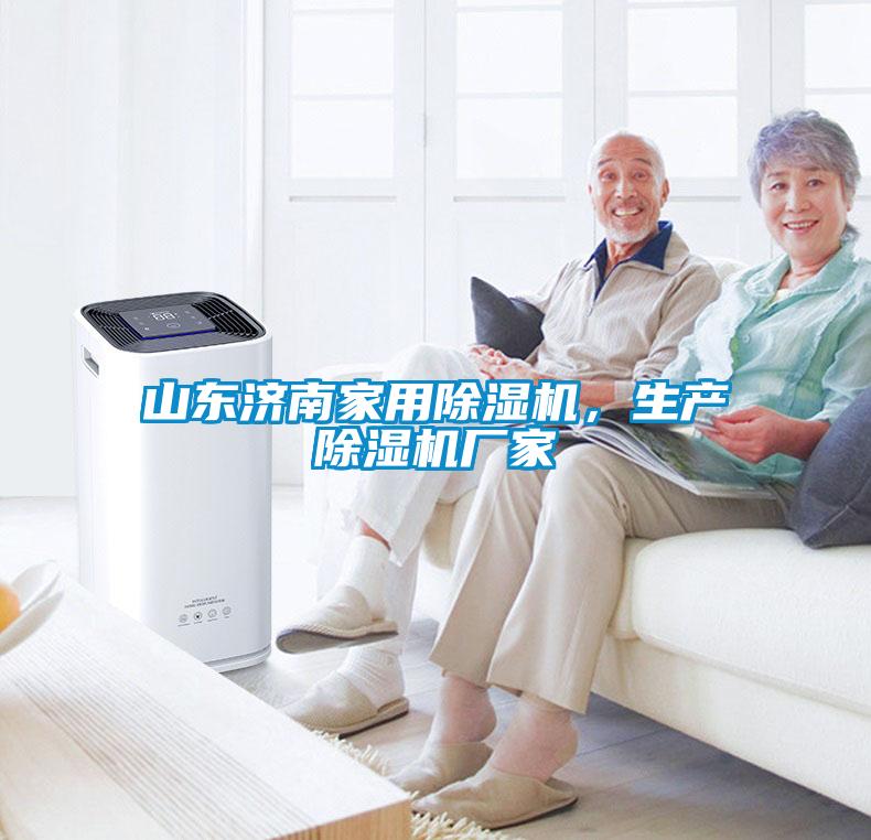 山東濟南家用除濕機，生產除濕機廠家