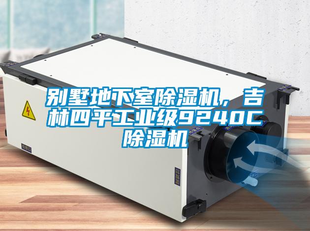 別墅地下室除濕機，吉林四平工業級9240C除濕機