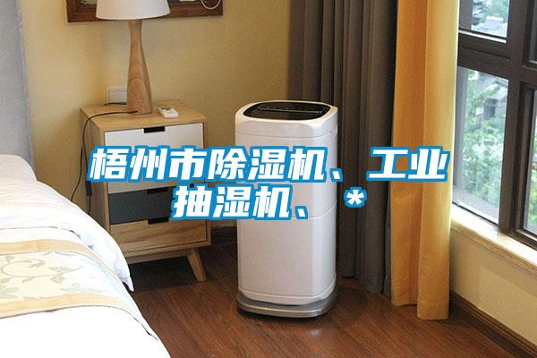 梧州市除濕機、工業抽濕機、＊