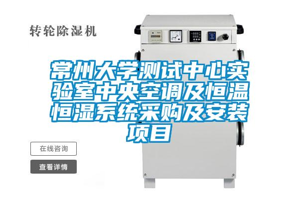 常州大學(xué)測(cè)試中心實(shí)驗(yàn)室中央空調(diào)及恒溫恒濕系統(tǒng)采購及安裝項(xiàng)目