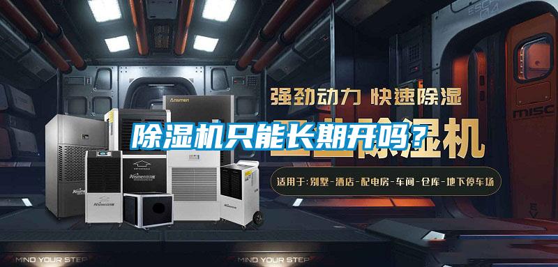 除濕機只能長期開嗎？