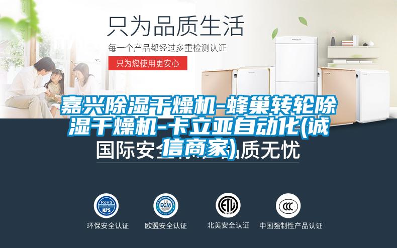 嘉興除濕干燥機(jī)-蜂巢轉(zhuǎn)輪除濕干燥機(jī)-卡立亞自動(dòng)化(誠信商家)