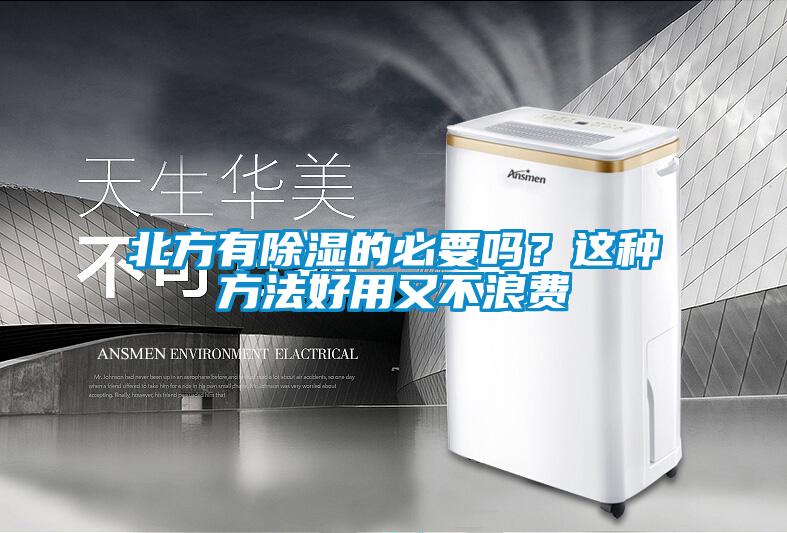 北方有除濕的必要嗎？這種方法好用又不浪費(fèi)