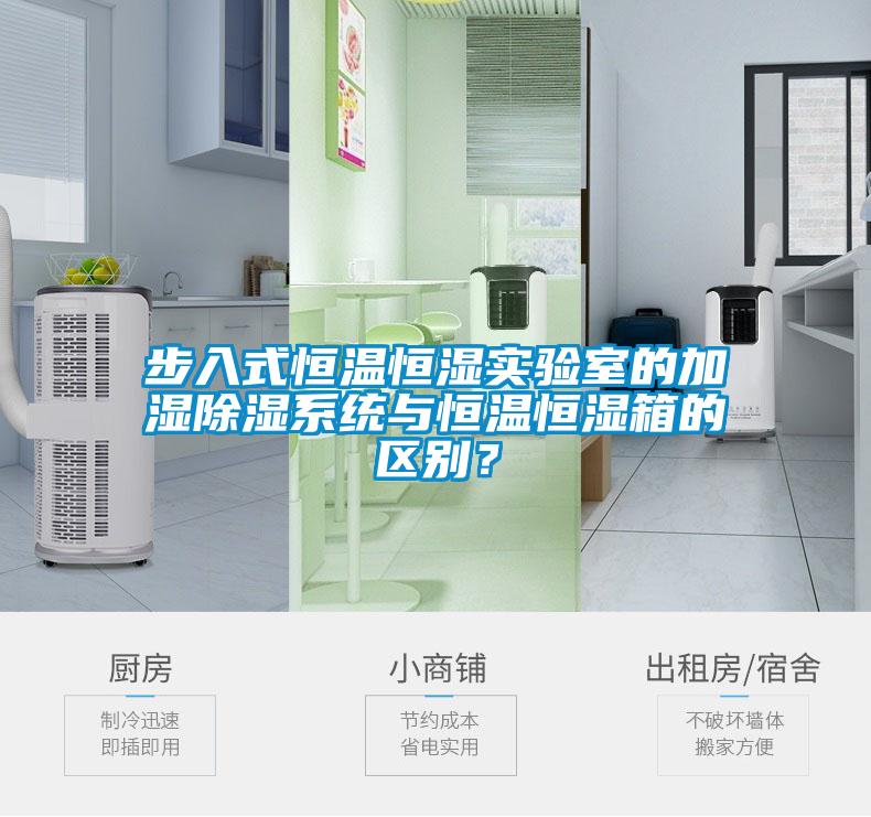步入式恒溫恒濕實驗室的加濕除濕系統與恒溫恒濕箱的區別？