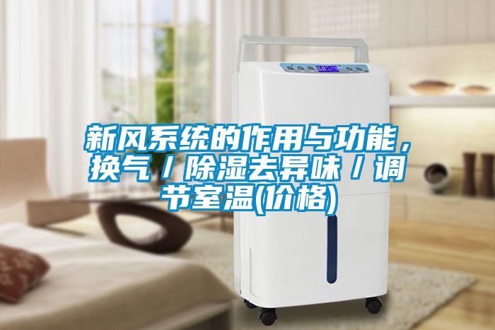 新風系統的作用與功能，換氣／除濕去異味／調節室溫(價格)