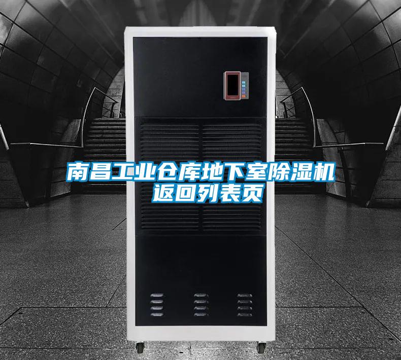 南昌工業(yè)倉(cāng)庫(kù)地下室除濕機(jī) 返回列表頁