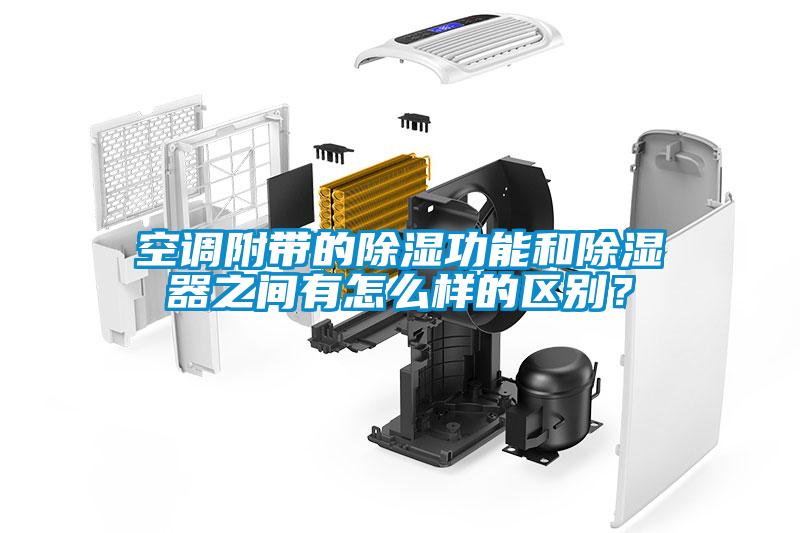 空調附帶的除濕功能和除濕器之間有怎么樣的區別？