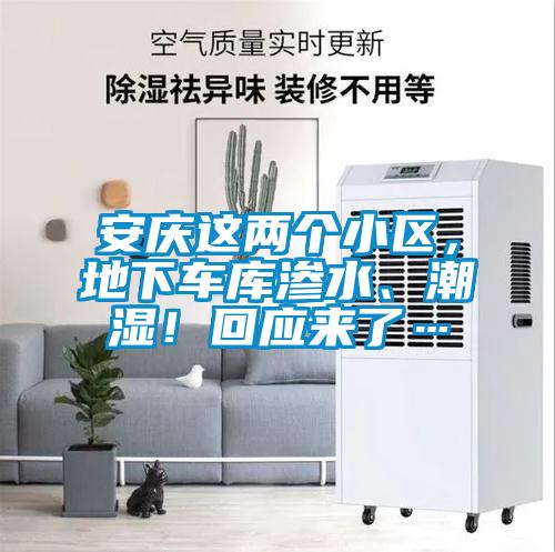 安慶這兩個(gè)小區(qū)，地下車庫(kù)滲水、潮濕！回應(yīng)來了…