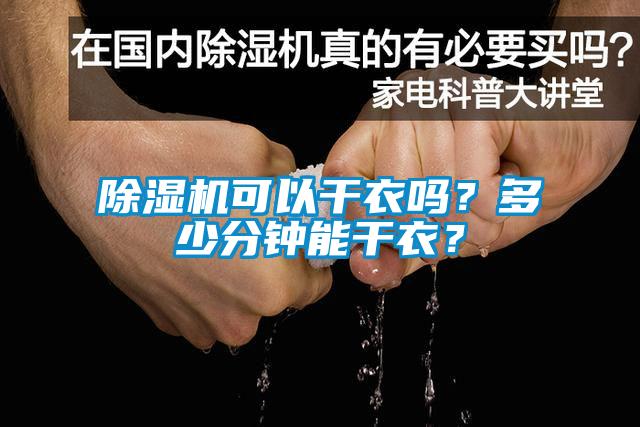 除濕機可以干衣嗎？多少分鐘能干衣？