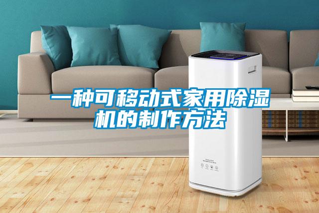 一種可移動(dòng)式家用除濕機(jī)的制作方法