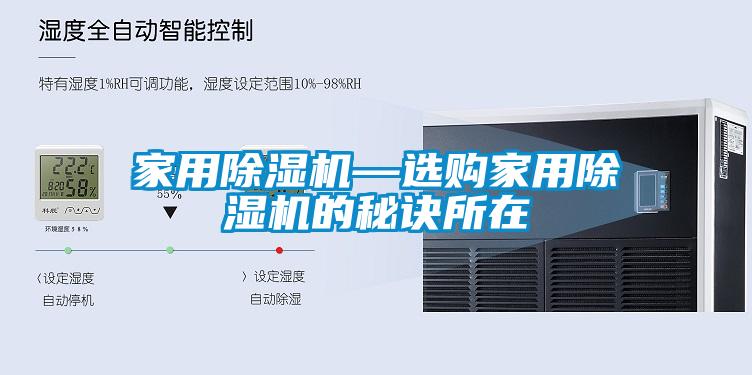 家用除濕機(jī)—選購家用除濕機(jī)的秘訣所在