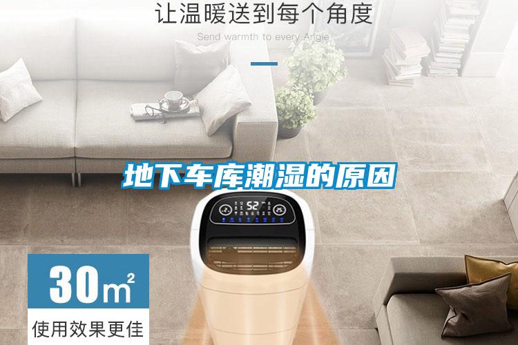 地下車庫(kù)潮濕的原因