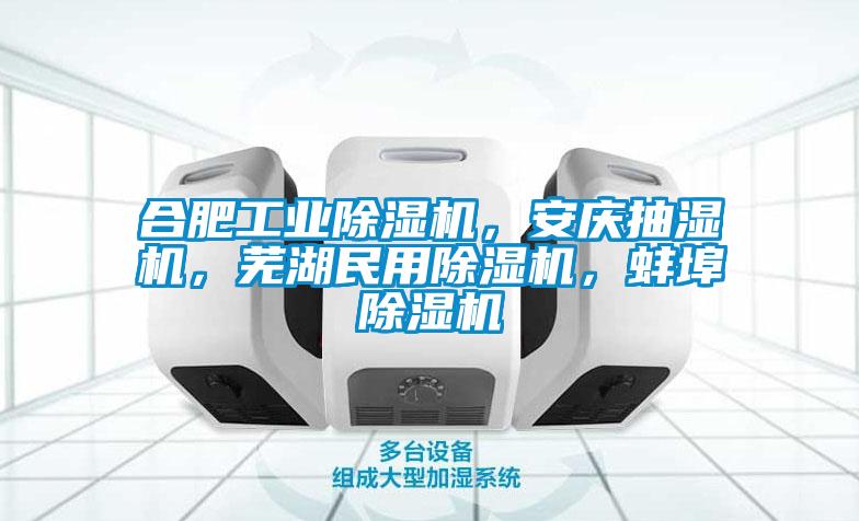 合肥工業(yè)除濕機(jī)，安慶抽濕機(jī)，蕪湖民用除濕機(jī)，蚌埠除濕機(jī)