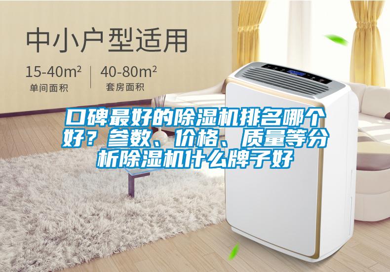 口碑最好的除濕機(jī)排名哪個(gè)好？參數(shù)、價(jià)格、質(zhì)量等分析除濕機(jī)什么牌子好