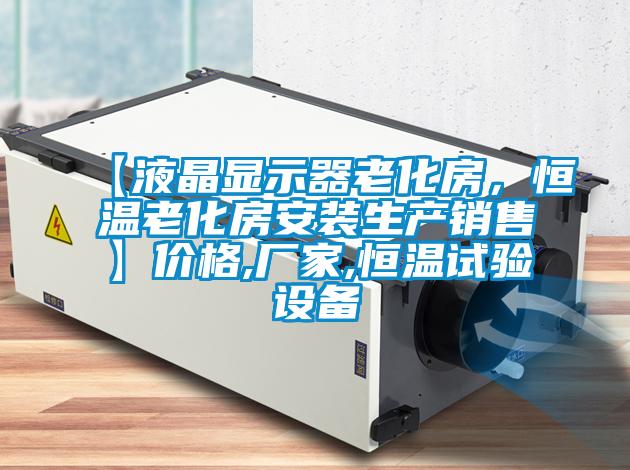 【液晶顯示器老化房，恒溫老化房安裝生產銷售】價格,廠家,恒溫試驗設備
