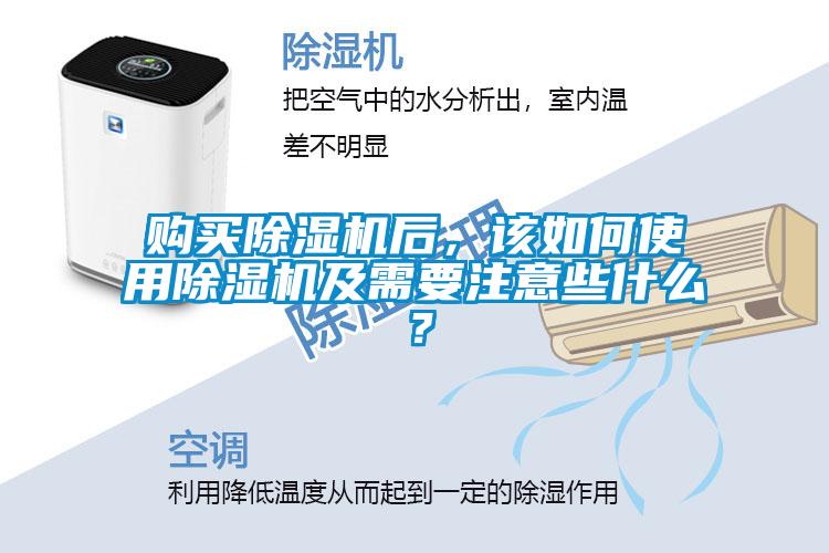購買除濕機(jī)后，該如何使用除濕機(jī)及需要注意些什么？