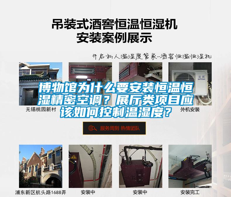 博物館為什么要安裝恒溫恒濕精密空調？展廳類項目應該如何控制溫濕度？