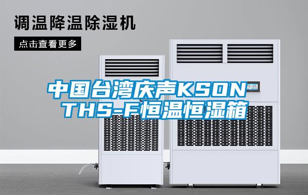 中國臺(tái)灣慶聲KSON THS-F恒溫恒濕箱
