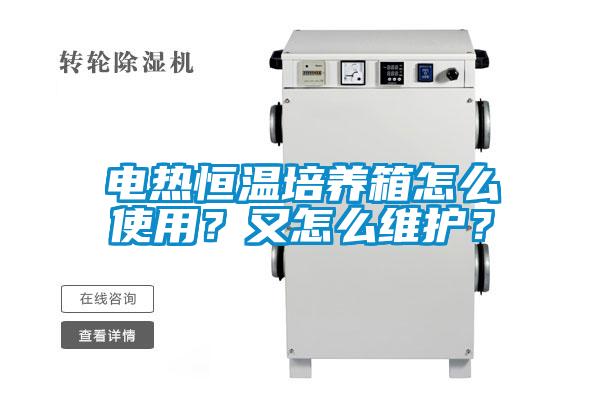 電熱恒溫培養(yǎng)箱怎么使用？又怎么維護(hù)？