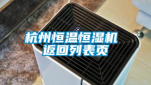 杭州恒溫恒濕機(jī) 返回列表頁(yè)