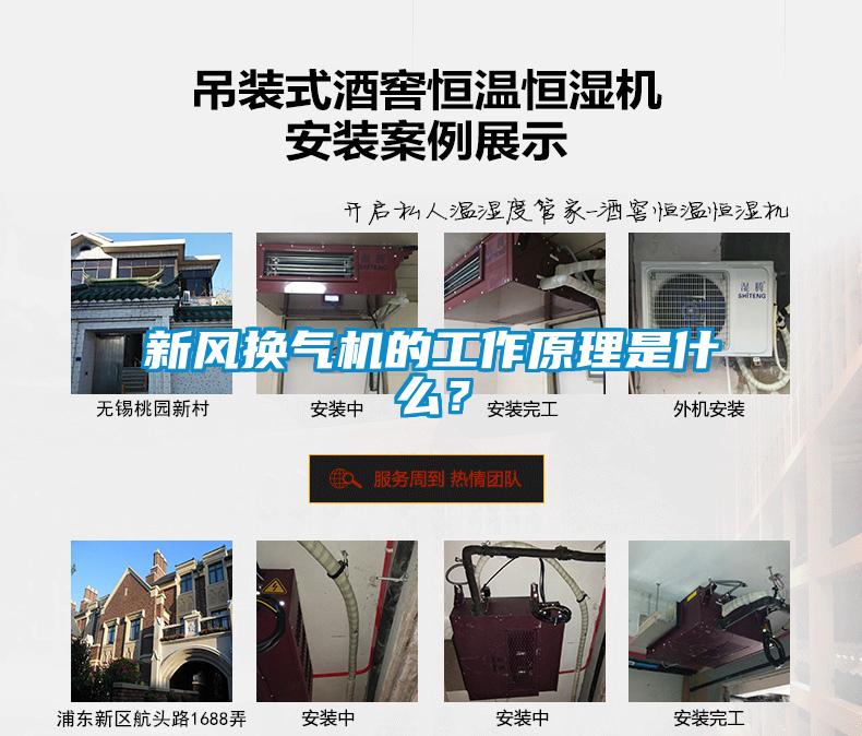 新風(fēng)換氣機(jī)的工作原理是什么？