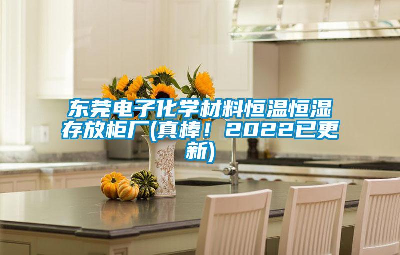 東莞電子化學材料恒溫恒濕存放柜廠(真棒！2022已更新)