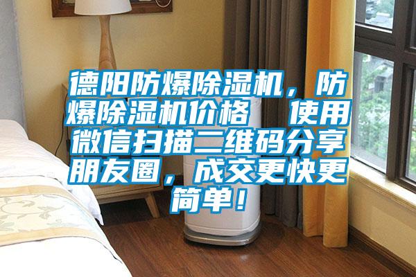 德陽防爆除濕機，防爆除濕機價格  使用微信掃描二維碼分享朋友圈，成交更快更簡單！