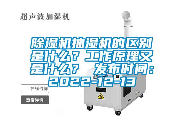 除濕機抽濕機的區(qū)別是什么？工作原理又是什么？ 發(fā)布時間：2022-12-13