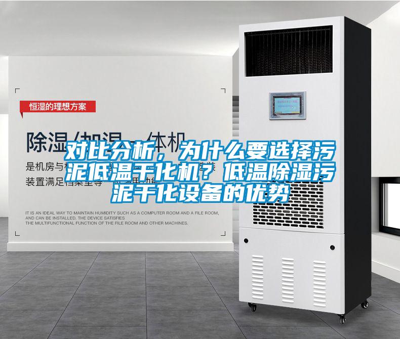 對(duì)比分析，為什么要選擇污泥低溫干化機(jī)？低溫除濕污泥干化設(shè)備的優(yōu)勢(shì)