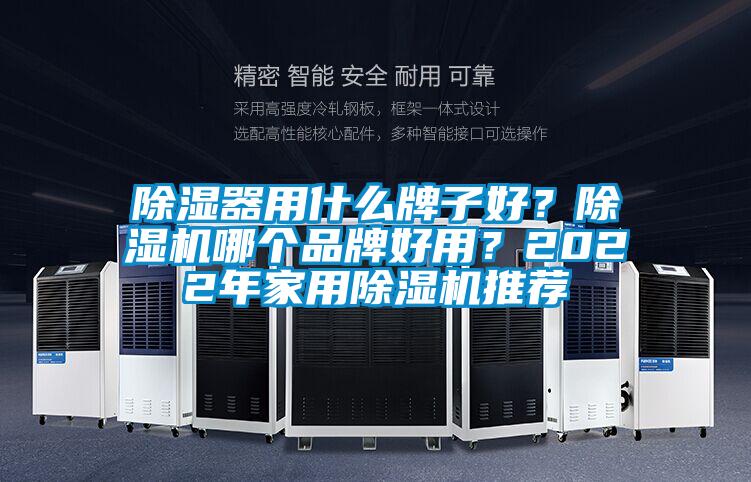 除濕器用什么牌子好？除濕機哪個品牌好用？2022年家用除濕機推薦
