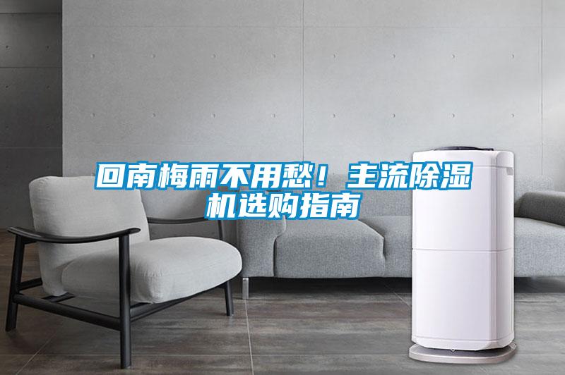 回南梅雨不用愁！主流除濕機選購指南