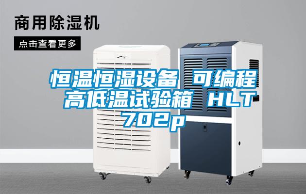 恒溫恒濕設(shè)備 可編程 高低溫試驗箱 HLT702p