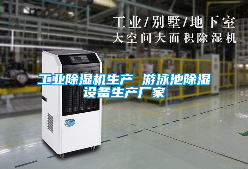 工業(yè)除濕機生產(chǎn) 游泳池除濕設(shè)備生產(chǎn)廠家