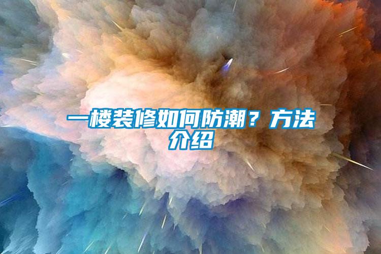 一樓裝修如何防潮？方法介紹