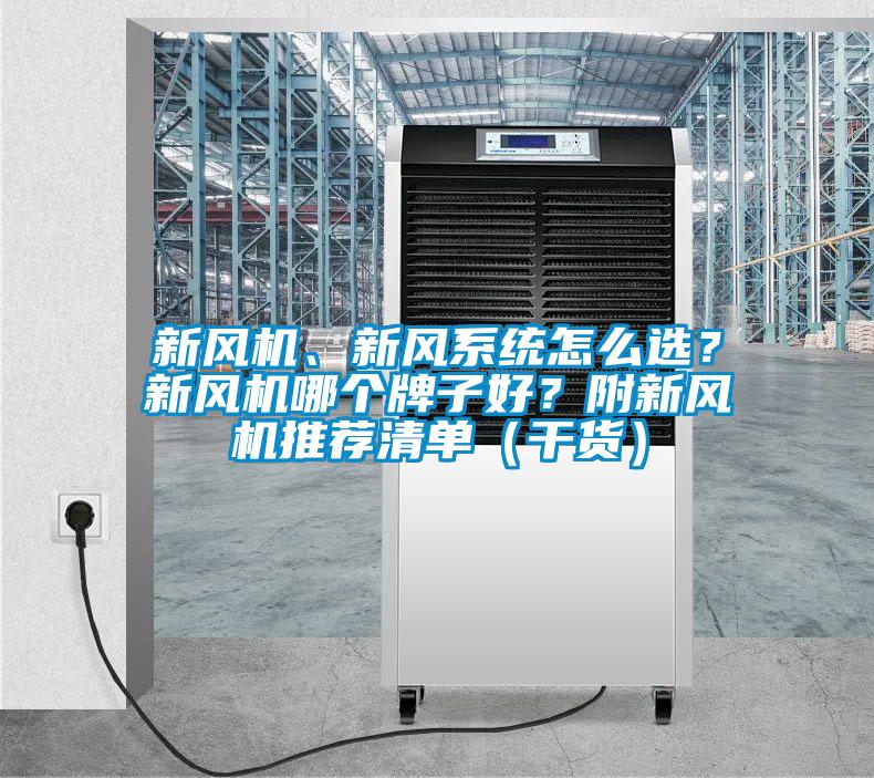 新風機、新風系統怎么選？新風機哪個牌子好？附新風機推薦清單（干貨）