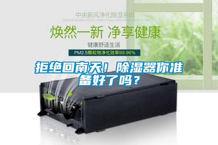 拒絕回南天！除濕器你準備好了嗎？