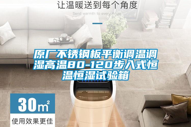 原廠不銹鋼板平衡調(diào)溫調(diào)濕高溫80-120步入式恒溫恒濕試驗箱