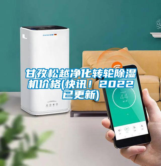 甘孜松越凈化轉輪除濕機價格(快訊！2022已更新)