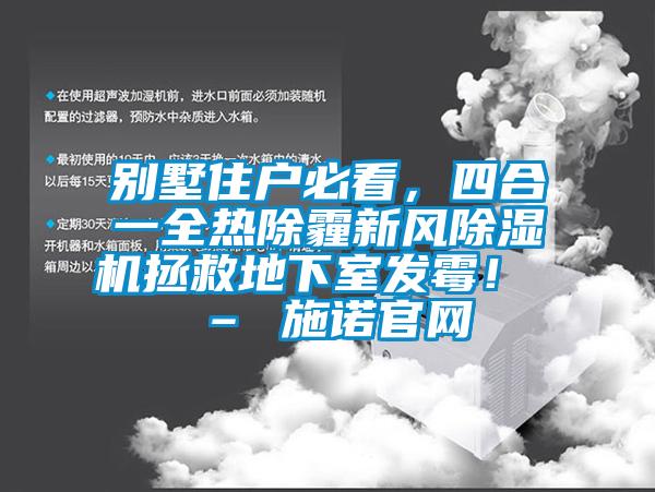 別墅住戶必看，四合一全熱除霾新風除濕機拯救地下室發霉！ – 施諾官網