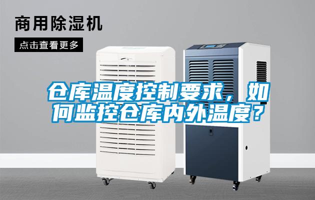 倉庫溫度控制要求，如何監控倉庫內外溫度？