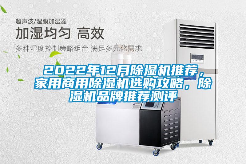 2022年12月除濕機推薦，家用商用除濕機選購攻略，除濕機品牌推薦測評