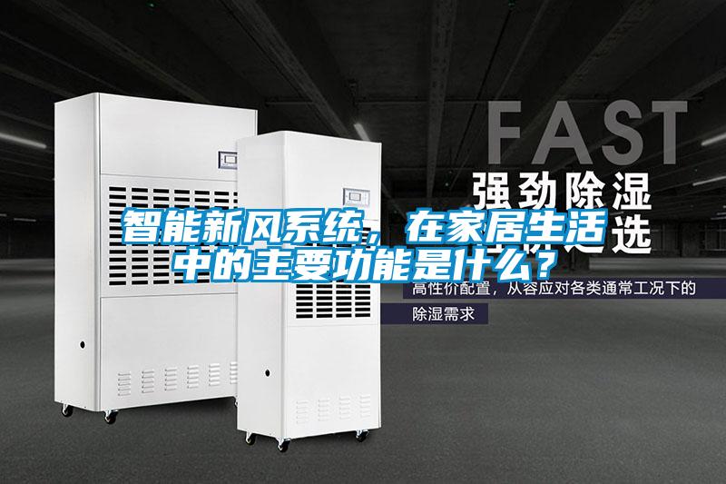 智能新風(fēng)系統(tǒng)，在家居生活中的主要功能是什么？