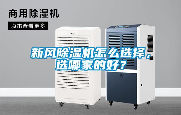 新風除濕機怎么選擇，選哪家的好？