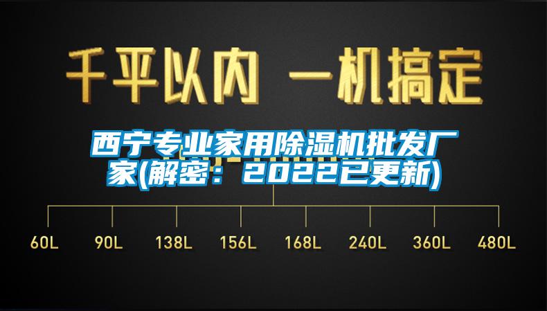 西寧專(zhuān)業(yè)家用除濕機(jī)批發(fā)廠家(解密：2022已更新)
